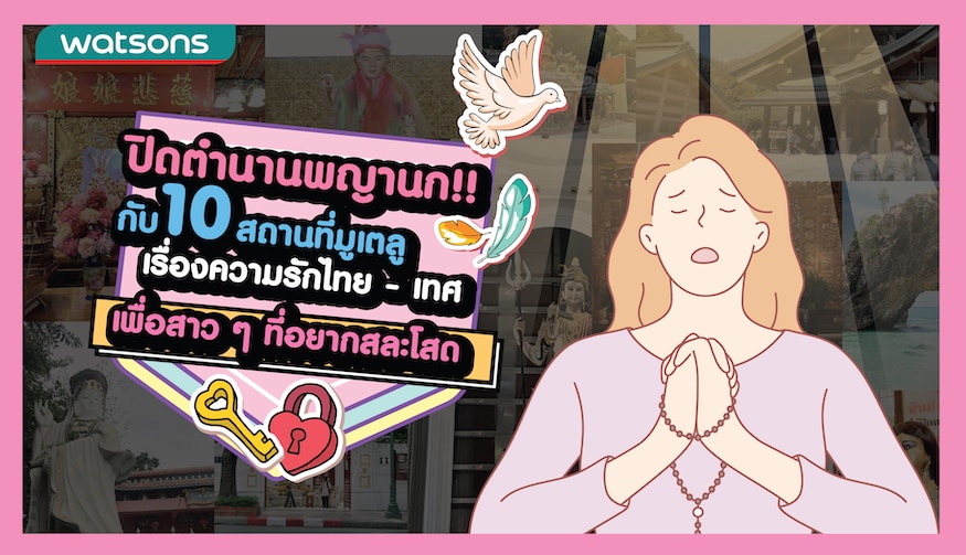 10 สถานที่ขอพรเรื่องความรัก ช่วยคนโสดไม่ให้นก