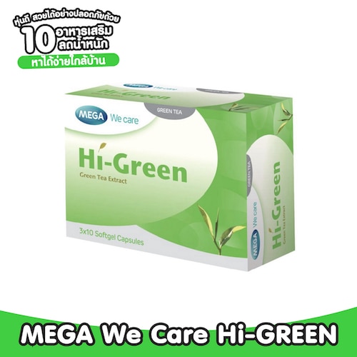 อาหารเสริมลดน้ำหนัก MEGA We Care Hi-GREEN