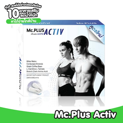 อาหารเสริมลดน้ำหนัก Mc.Plus Activ