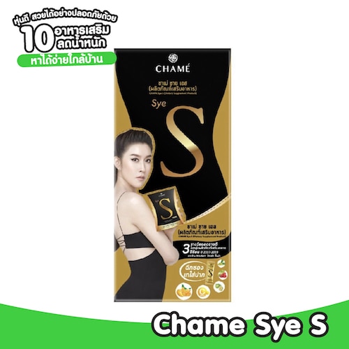 อาหารเสริมลดน้ำหนัก Chame Sye S