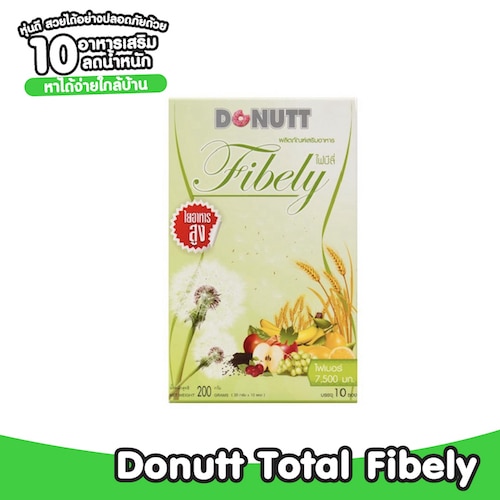 อาหารเสริมลดน้ำหนัก Donutt Total Fibely