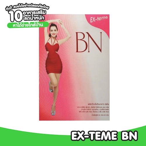 อาหารเสริมลดน้ำหนัก EX-TEME BN