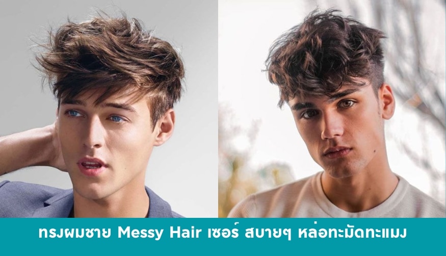 ทรงผมผู้ชาย  Messy Hair เซอร์ สบายๆ หล่อทะมัดทะแมง