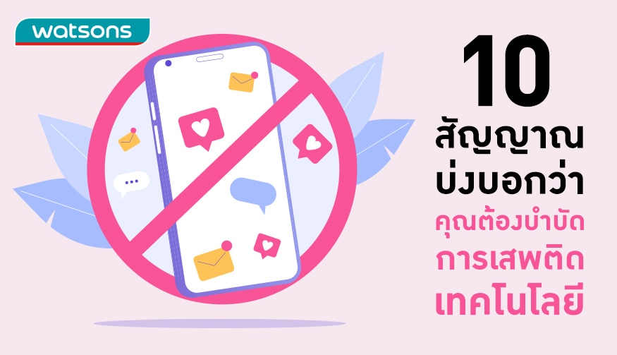 10 สัญญาณบ่งบอกว่าคุณต้องบำบัดการเสพติดเทคโนโลยี