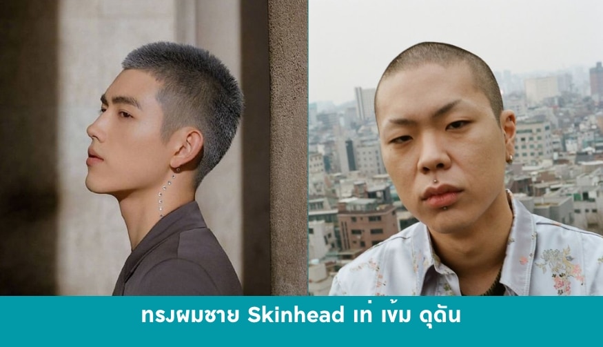 ทรงผมผู้ชาย Skinhead เท่ เข้ม ดุดัน 