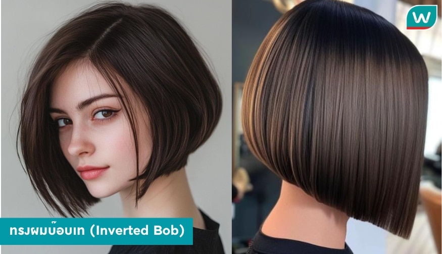 ทรงผมบ๊อบเท (Inverted Bob)