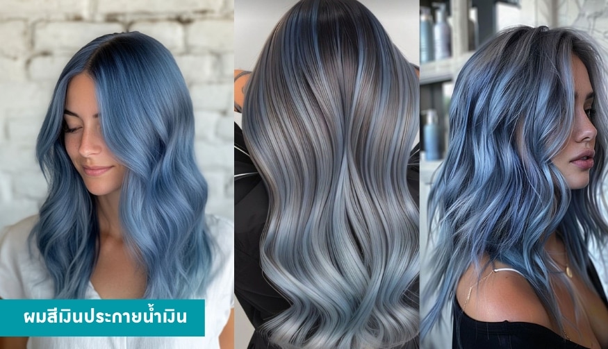 ผมสีเงินประกายน้ำเงิน