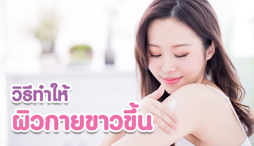 วิธีทำให้ผิวกายขาวกระจ่างใสขึ้น