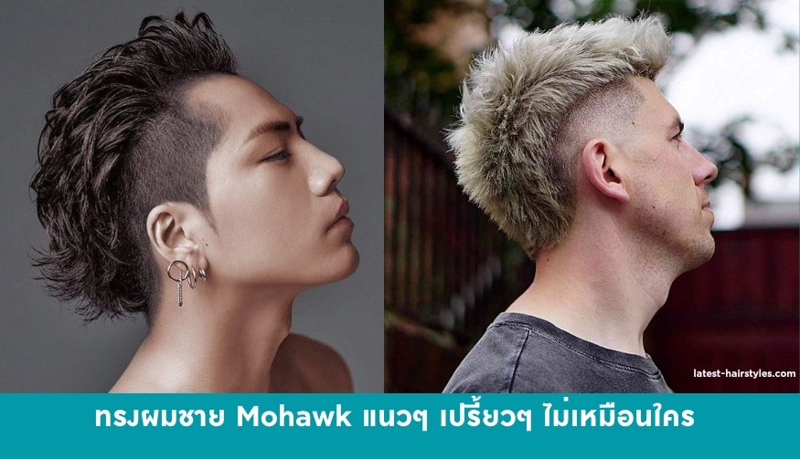 ทรงผมผู้ชาย Mohawk แนวๆ เปรี้ยวๆ ไม่เหมือนใคร