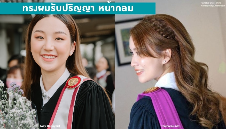 ทรงผมรับปริญญา หน้ากลม