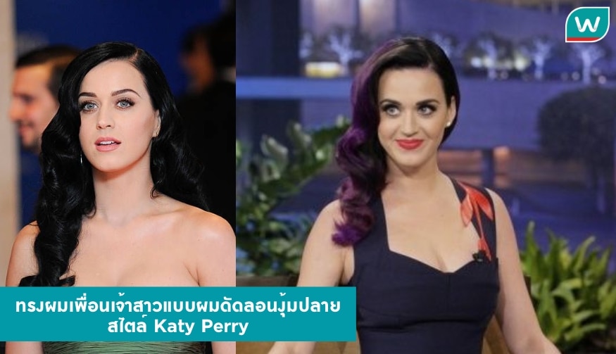 ทรงผมเพื่อนเจ้าสาวแบบผมดัดลอนงุ้มปลายสไตล์ Katy Perry