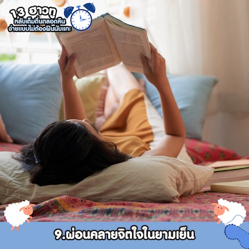 ผ่อนคลายจิตใจในยามเย็นเป็นวิธีทำให้นอนหลับ