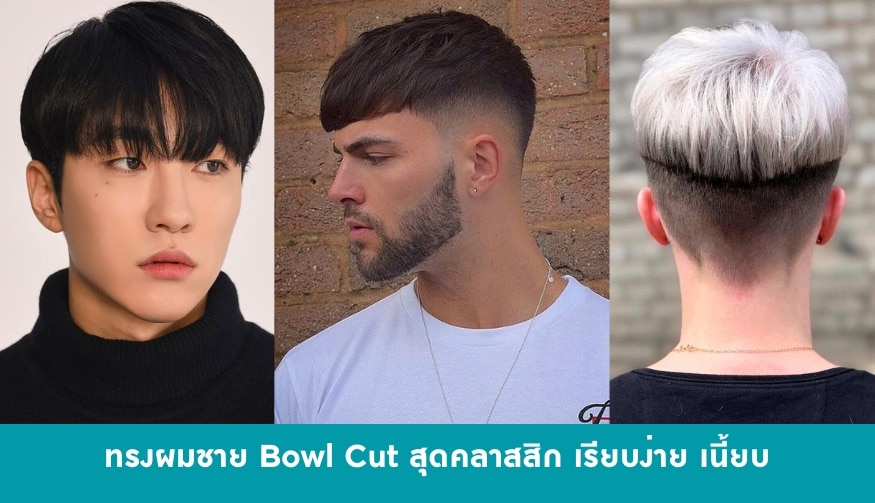 ทรงผมผู้ชาย Bowl Cut สุดคลาสสิก เรียบง่าย เนี้ยบ