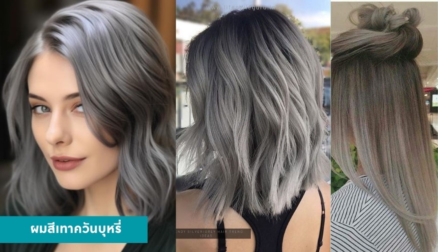 ผมสีเทาควันบุหรี่
