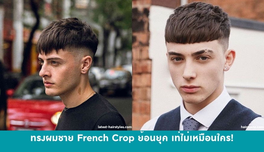 ทรงผมผู้ชาย French Crop ย้อนยุค เท่ไม่เหมือนใคร