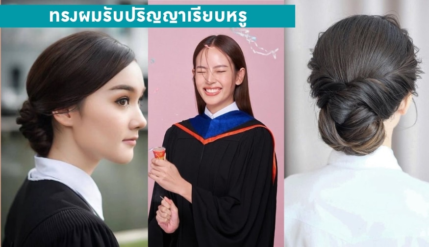 14. ทรงผมรับปริญญาเรียบหรู