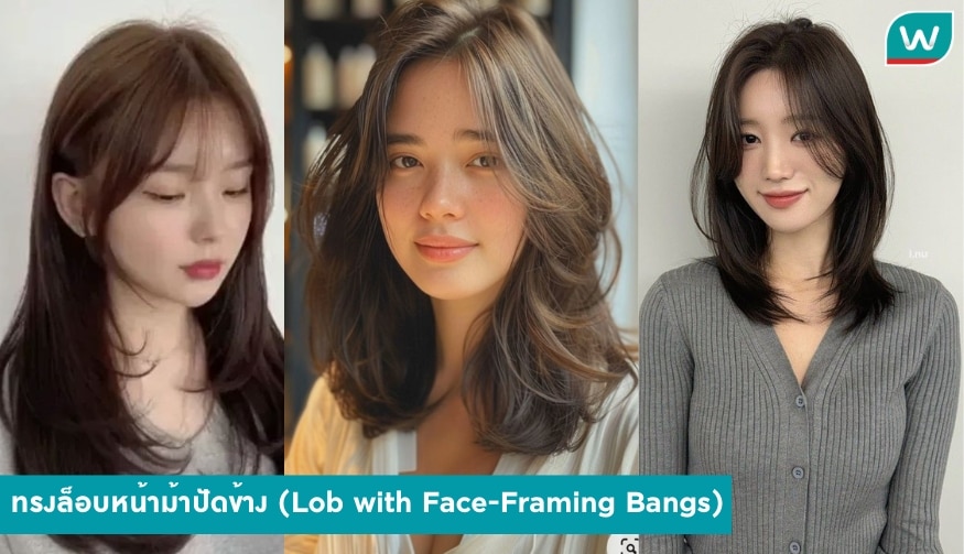 ทรงล็อบหน้าม้าปัดข้าง (Lob with Face-Framing Bangs)