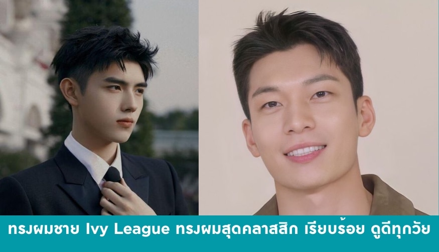 ทรงผมผู้ชาย Ivy League ทรงผมสุดคลาสสิก เรียบร้อย ดูดีทุกวัย