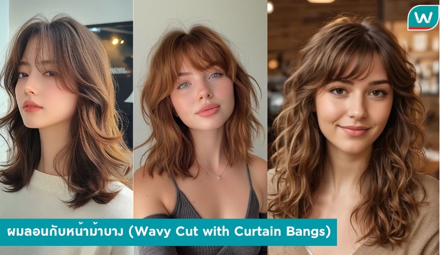 ผมลอนกับหน้าม้าบาง (Wavy Cut with Curtain Bangs)