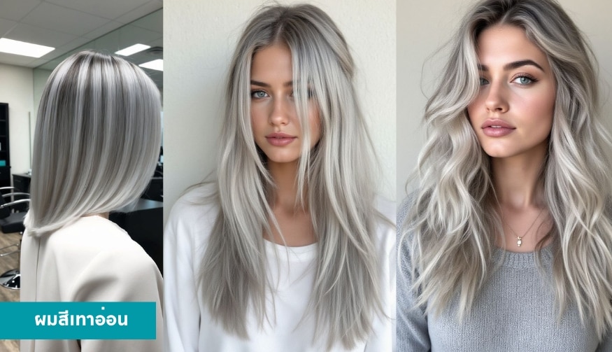 ผมสีเทาอ่อน