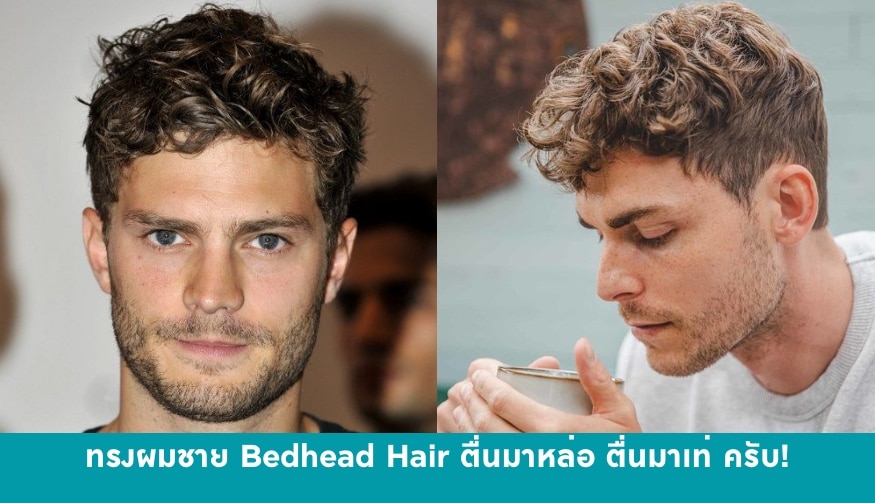 ทรงผมชาย Bedhead Hair ตื่นมาหล่อ ตื่นมาเท่ ครับ!