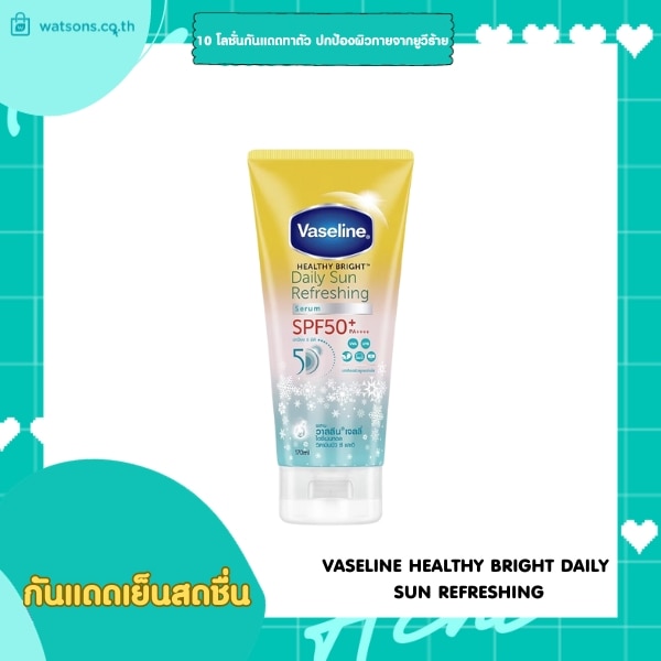 10 โลชั่นกันแดดทาตัว ปกป้องผิวกายจากยูวีร้าย : VASELINE HEALTHY BRIGHT DAILY SUN REFRESHING SERUM