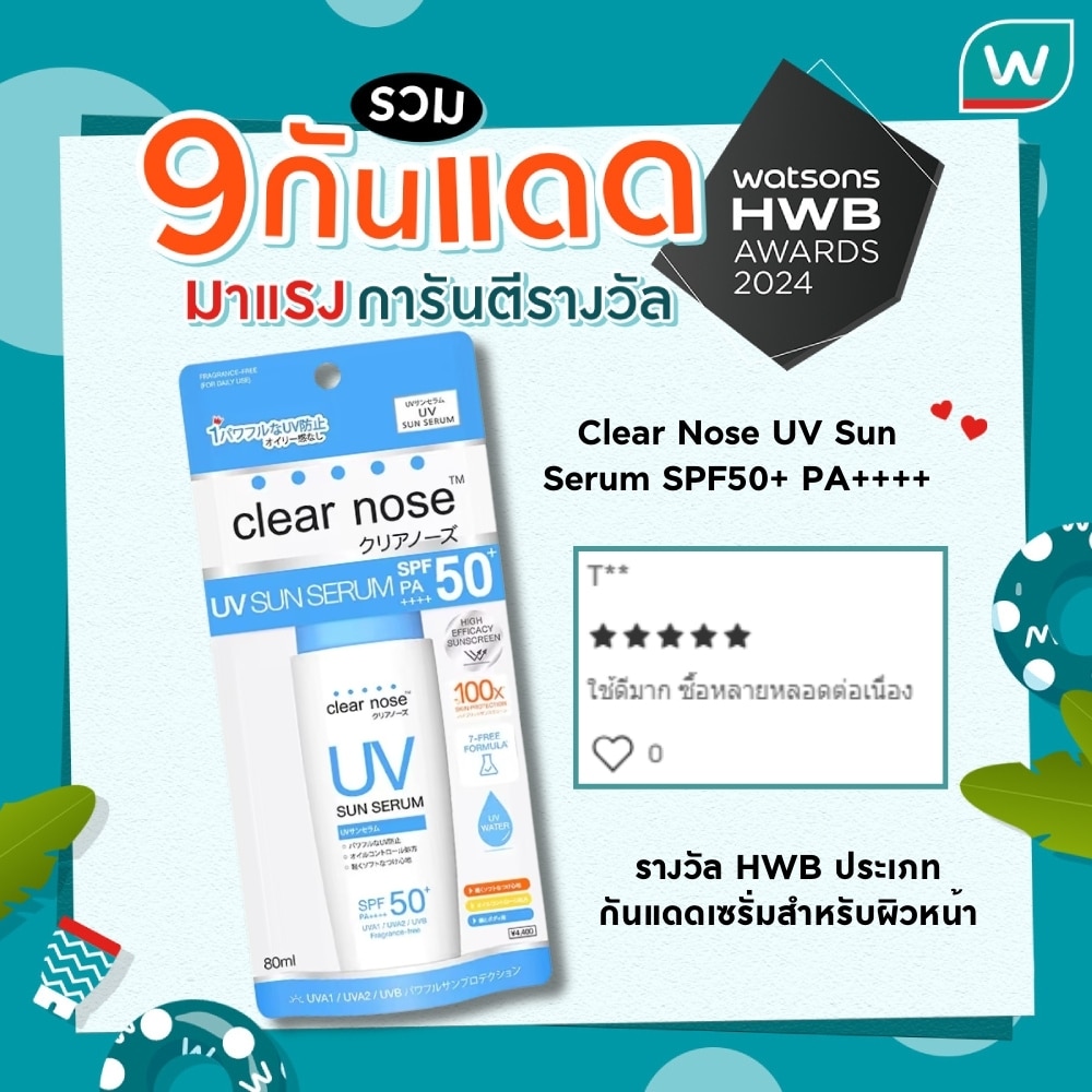 Clear Nose UV Sun Serum SPF50+ PA++++ รางวัล HWB ประเภทกันแดดเซรั่มสำหรับผิวหน้า