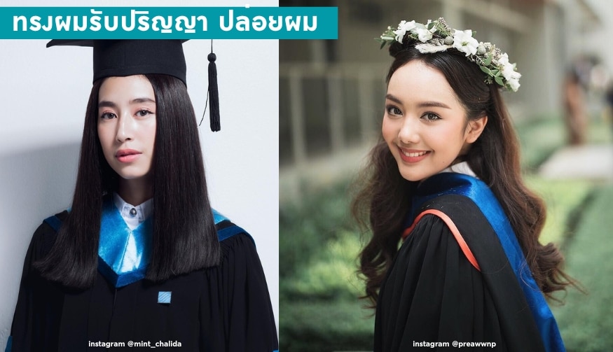 ทรงผมรับปริญญา ปล่อยผม