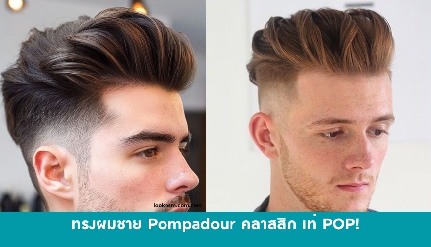 ทรงผมผู้ชาย Pompadour คลาสสิก เท่ POP