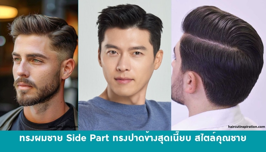 ทรงผมผู้ชาย Side Part ทรงปาดข้างสุดเนี๊ยบ สไตล์คุณชาย