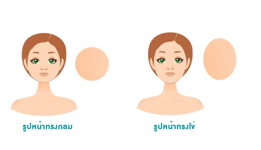 เลือกทรงผมให้เข้ากับหน้าทรงกลม และหน้ารูปไข่