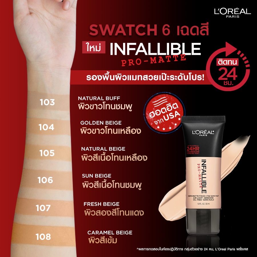 L’OREAL INFALIBLE PRO-MATTE FOUNDATION ครีมรองพื้นเนื้อแมท