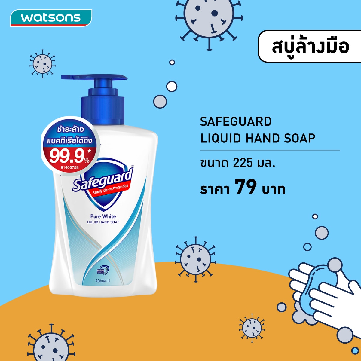 : สบู่ล้างมือ - Safeguard Liquid Hand Soap
