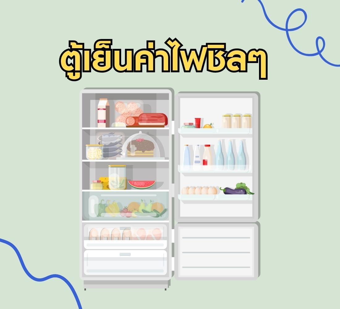 ใช้ตู้เย็นยังไงให้ค่าไฟไม่แพง