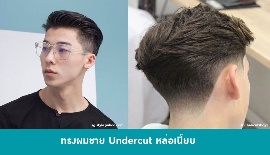 ทรงผมผู้ชาย Undercut หล่อเนี้ยบ