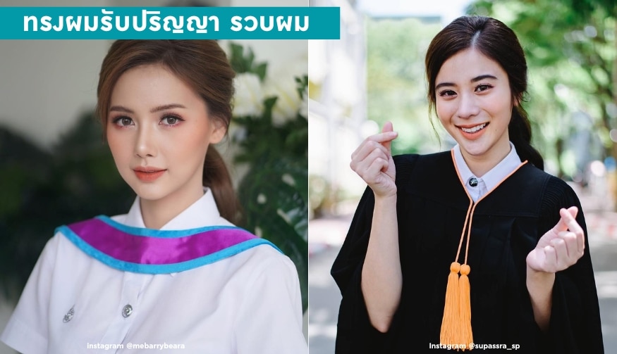 ทรงผมรับปริญญา รวบผม