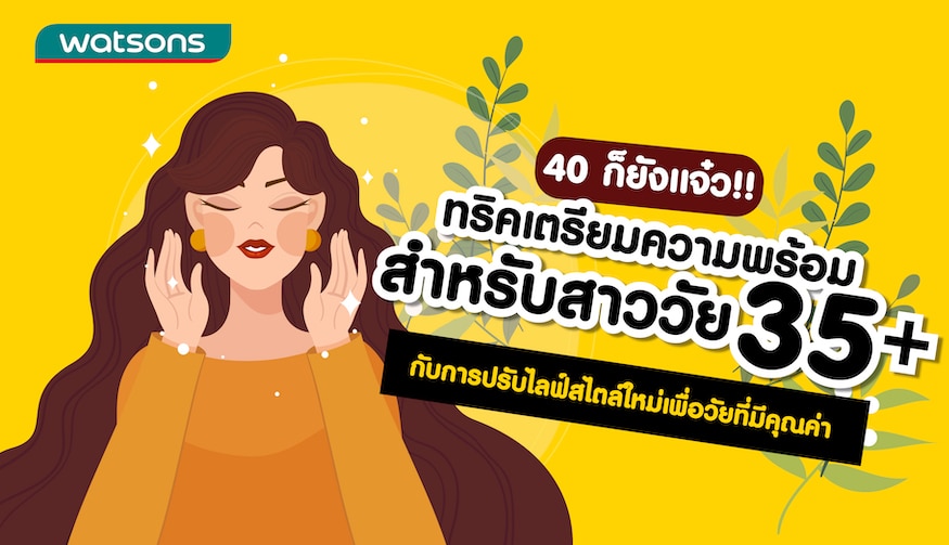 ผู้หญิงอายุ 35 ถือว่าแก่ไหม และควรดูแลตัวเองอย่างไร | Watsons Thailand