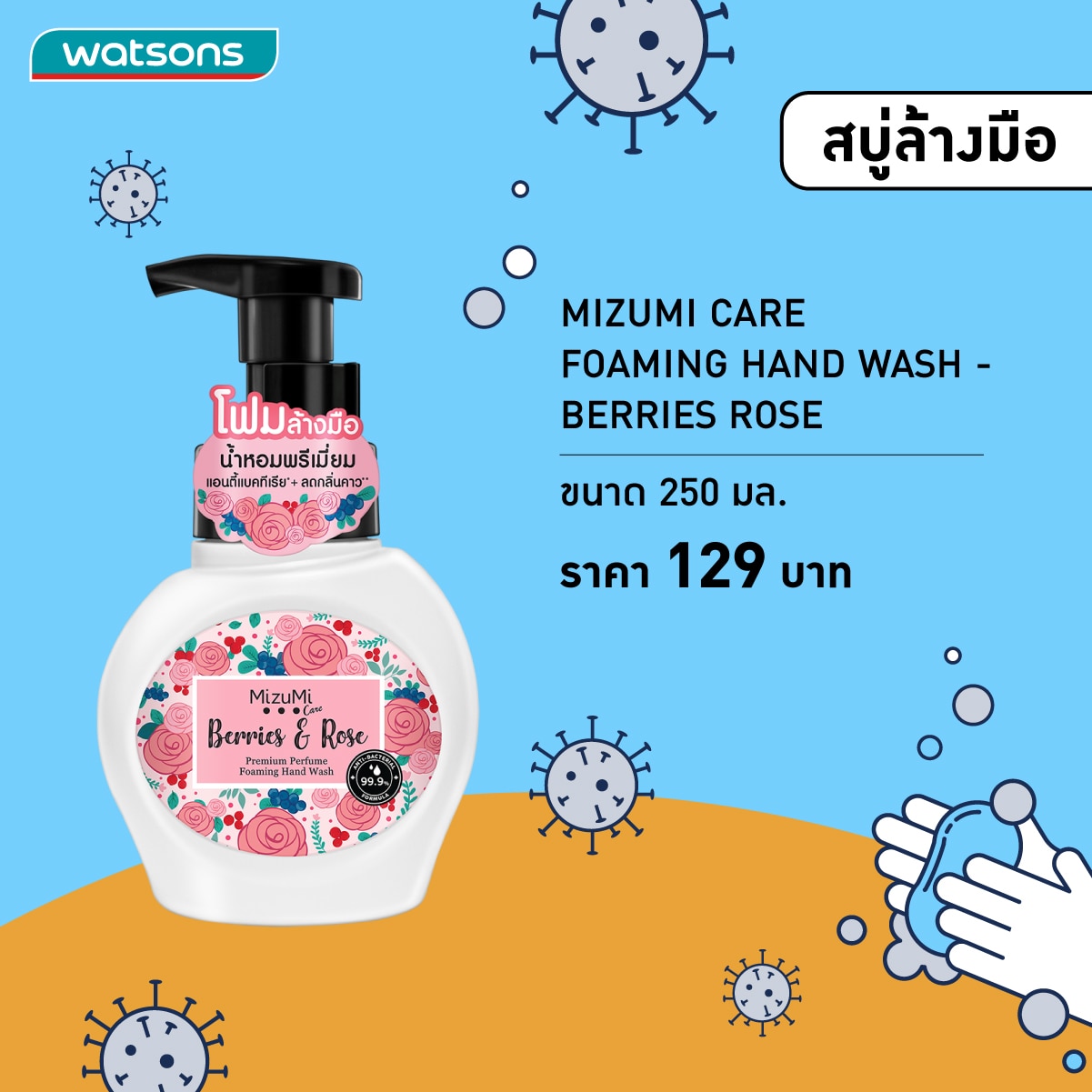 สบู่ล้างมือ - MizuMi Care Foaming Hand Wash