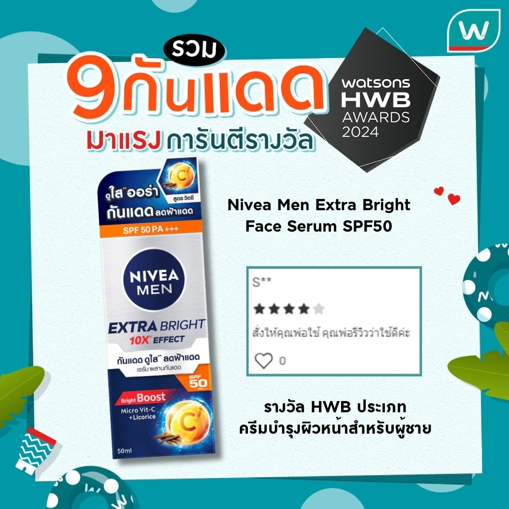 Nivea Men Extra Bright Face Serum SPF50 รางวัล HWB ประเภทครีมบำรุงผิวหน้าสำหรับผู้ชาย