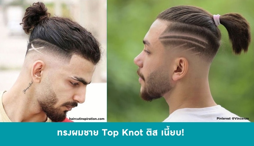 ทรงผมผู้ชาย  Top Knot ติส เนี้ยบ