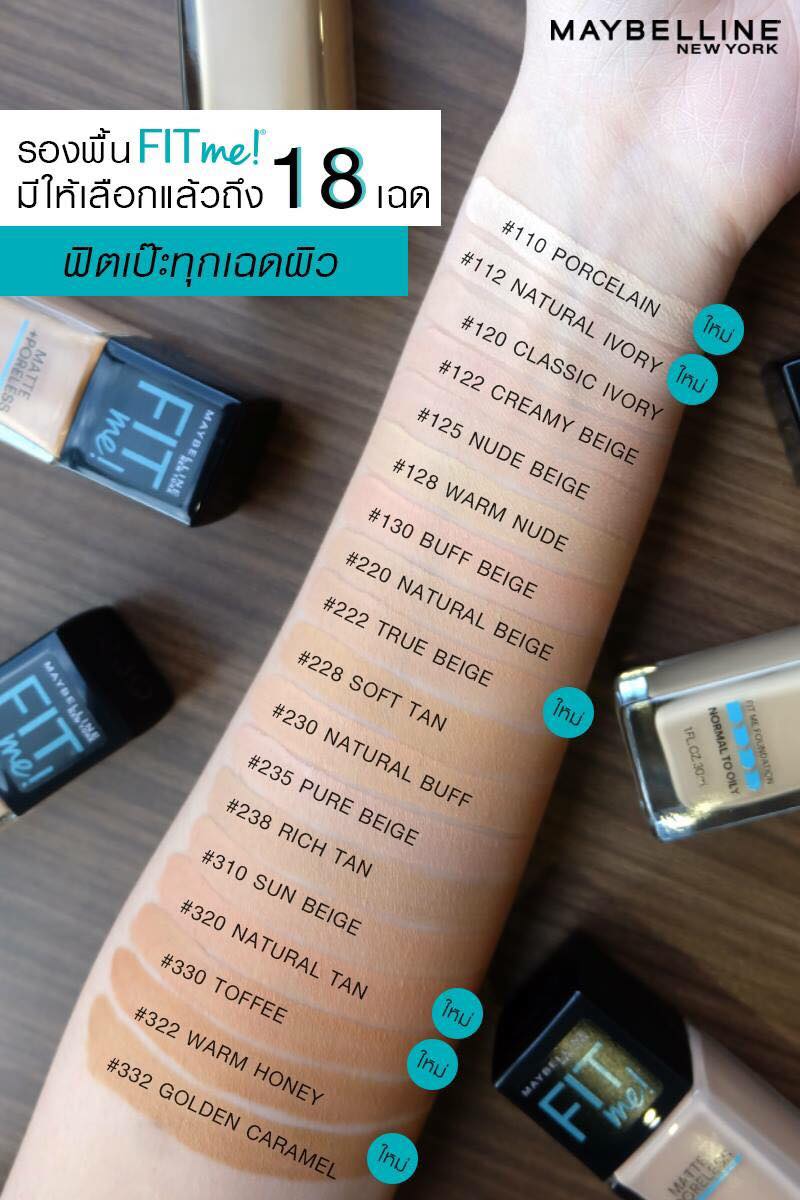 รองพื้นคุมมัน MAYBELLINE FIT ME MATTE FOUNDATION มีมากถึง 18 เฉดสี