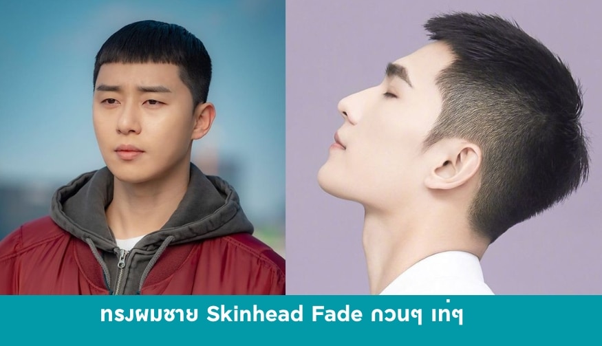 ทรงผมผู้ชาย Skinhead Fade กวนๆ เท่ๆ