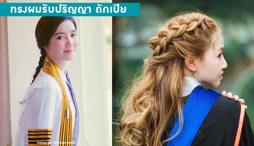 ทรงผมรับปริญญา ถักเปีย