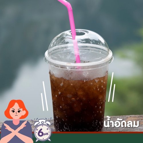 ของกินต้องห้ามหลัง 6 โมง - น้ำอัดลม