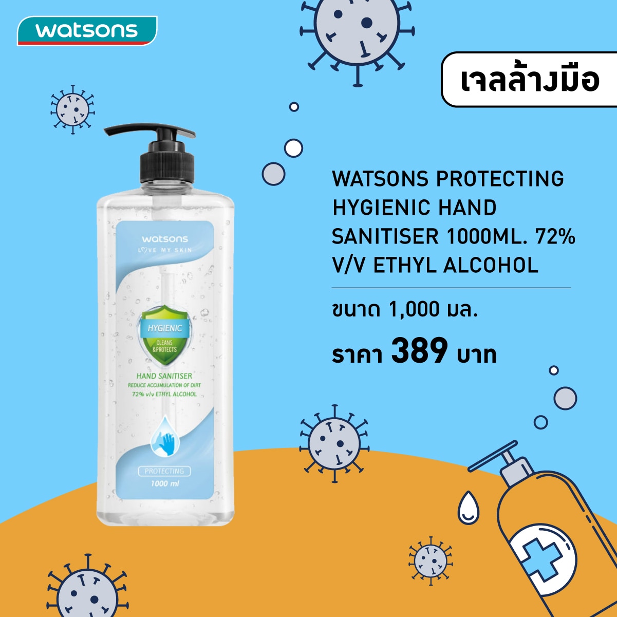 เจลแอลกอฮอล์ล้างมือ - Watsons Protecting Hygienic Hand Sanitiser