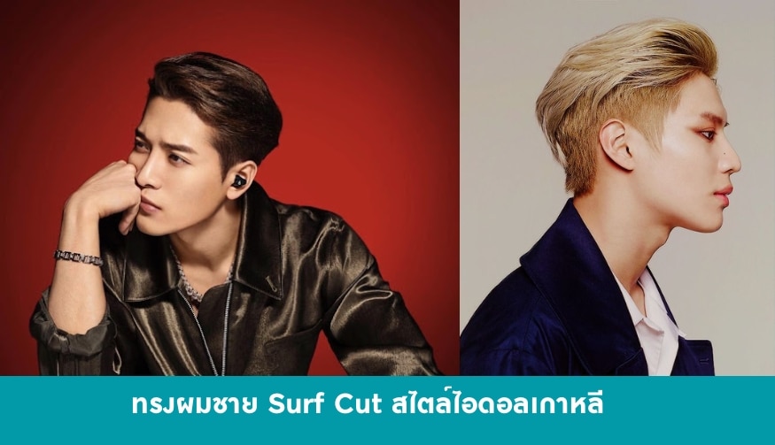 ทรงผมผู้ชาย Surf Cut สไตล์ไอดอลเกาหลี