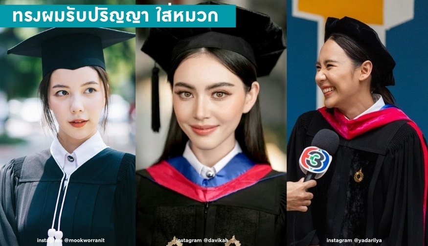 ทรงผมรับปริญญา ใส่หมวก