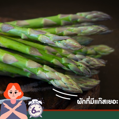 ของกินต้องห้ามหลัง6โมงเย็น - ผักที่มีแก๊สเยอะ