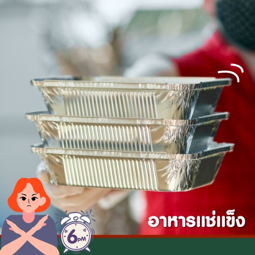 ของกินต้องห้ามหลัง 6 โมง - อาหารสำเร็จรูปแช่แข็ง