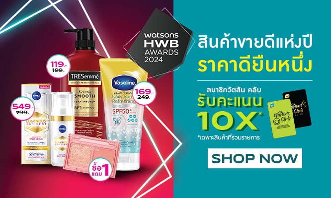 โปรวัตสัน HWB 2024 ลดราคาสูงสุด 50% และสมาชิกวัตสัน คลับ เมื่อชอปสินค้า HWB ก็จะได้รับคะแนน X10*